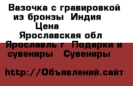 Вазочка с гравировкой из бронзы (Индия ) › Цена ­ 1 200 - Ярославская обл., Ярославль г. Подарки и сувениры » Сувениры   